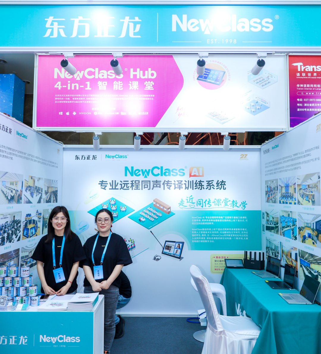 NewClass数字化创新献礼全国翻译专业学位研究生教育2025年会