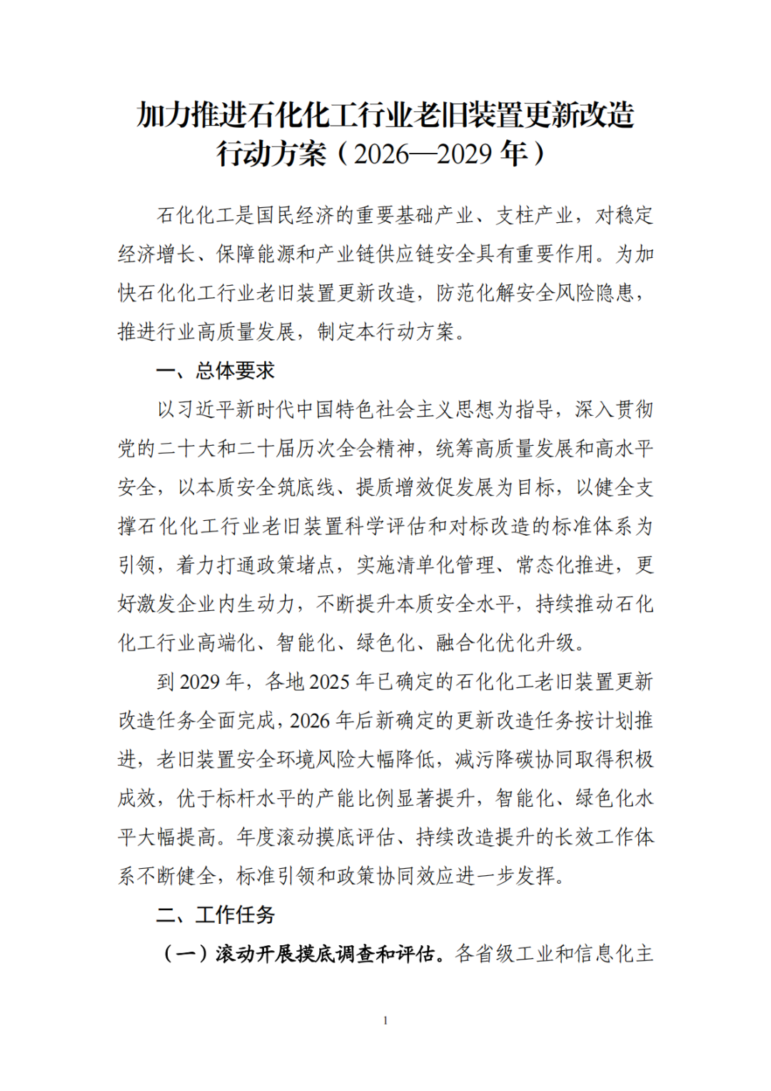 七部门发文推进石化化工行业老旧装置更新改造(图2)