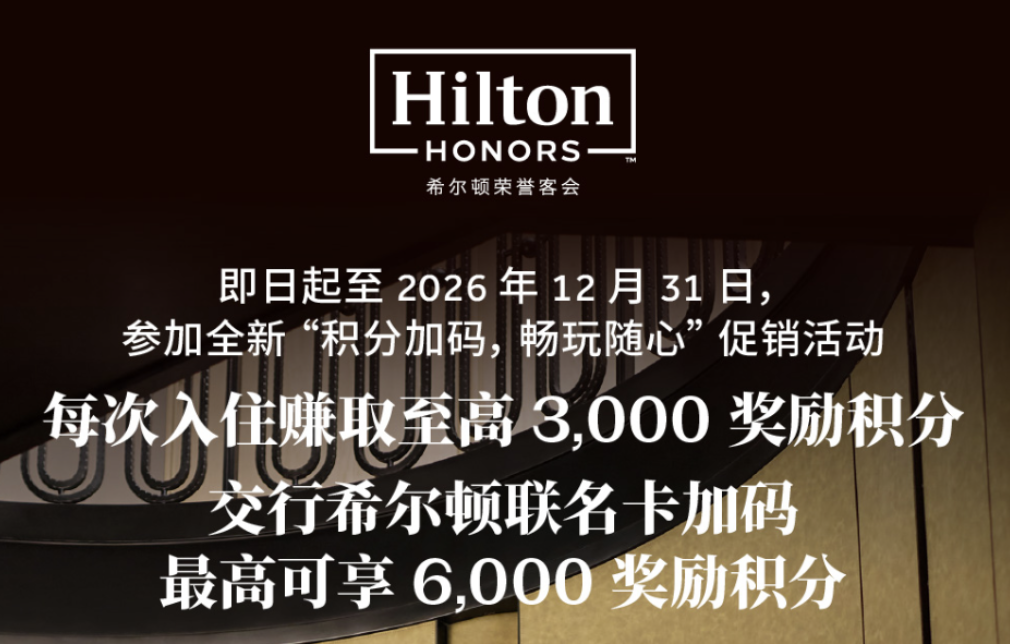 交行希尔顿联名信用卡：开卡送2年钻石会籍 每次入住送6000积分
