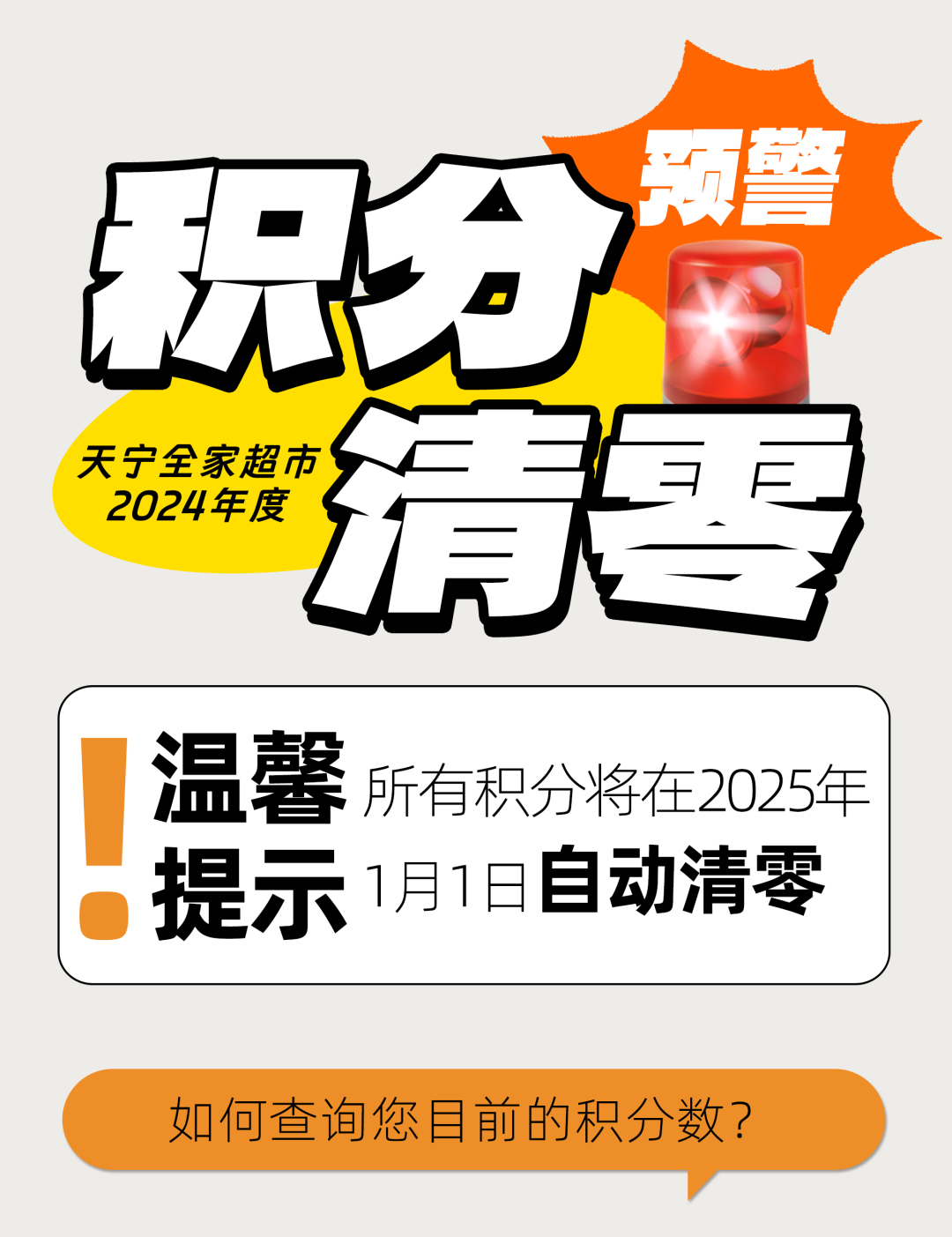 全家可以用积分付款吗