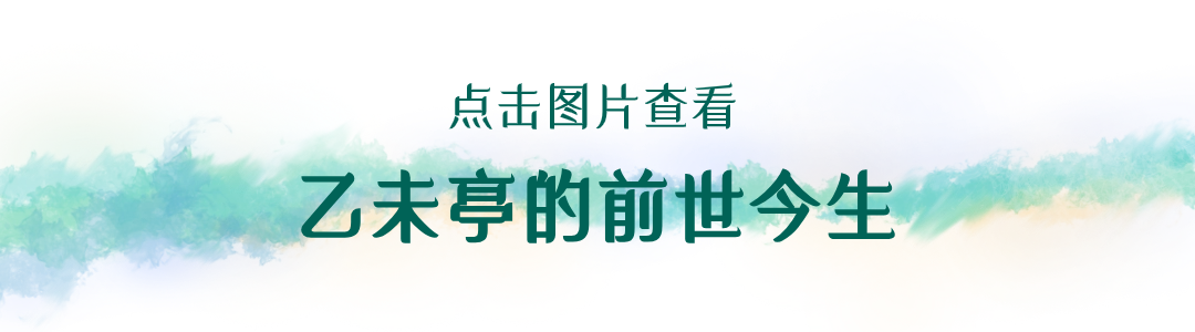 乙未亭通过市文保验收！
