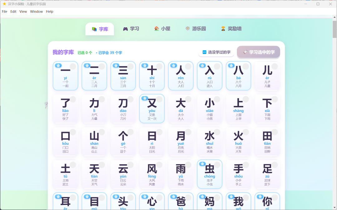 跟我学汉字是一款支持 Windows 和安卓端的工具，软件针对低年级的小学生比较好用，因为它可以认字、识字、认笔画等等。