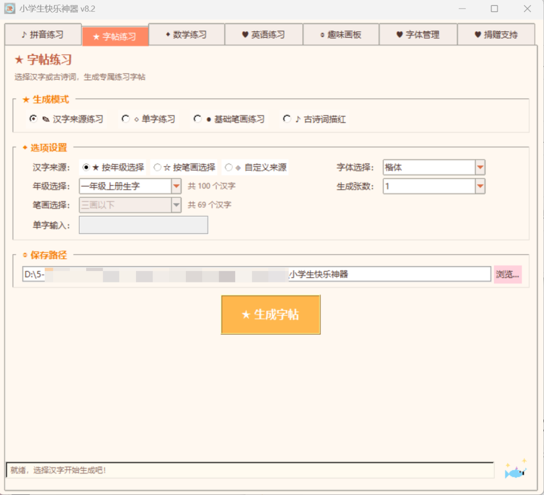 字贴练习：