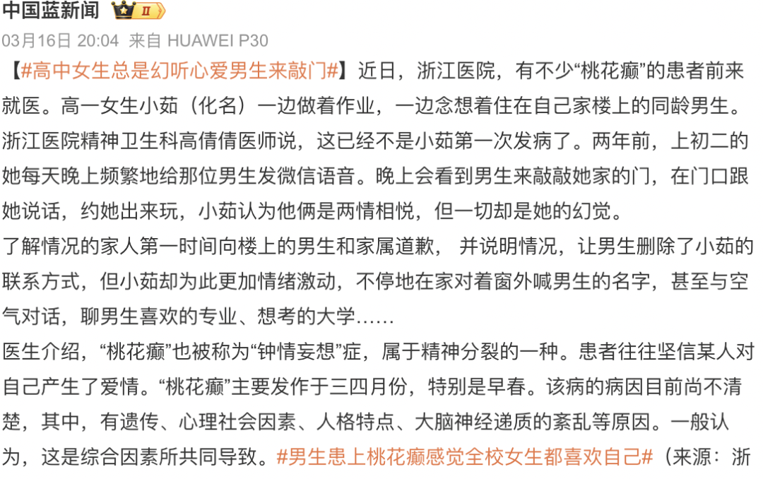20岁男孩患上桃花癫钟情妄想了解一下
