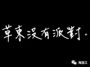 重磅回归！9月8日，相约连江！