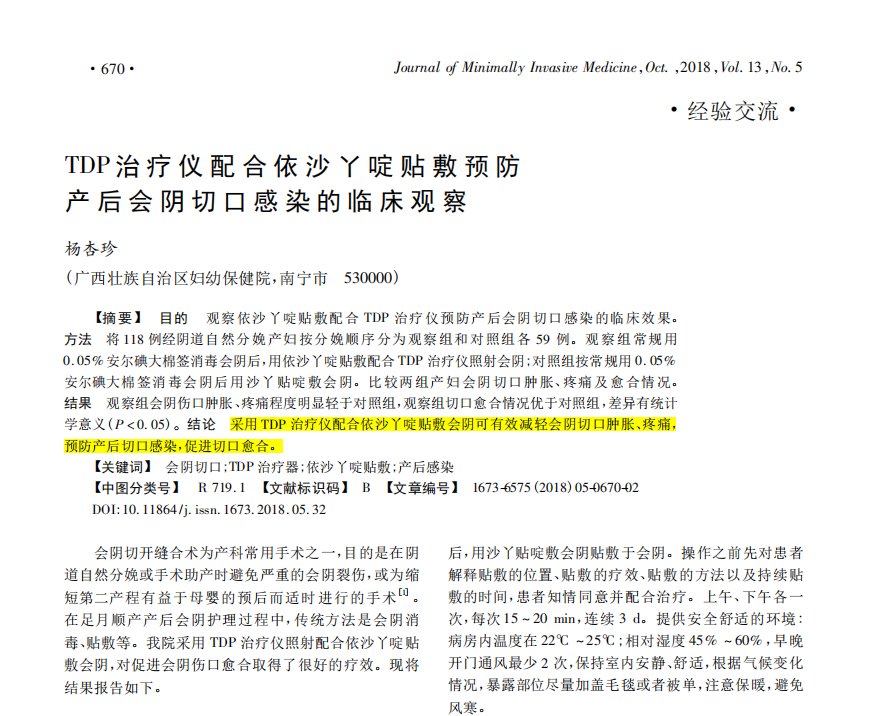 tdp治疗仪怎么用【文献解读】TDP 治疗仪配合依沙吖啶贴敷预防产后会阴切口感染的临床观察_https://www.jmylbn.com_新闻资讯_第5张