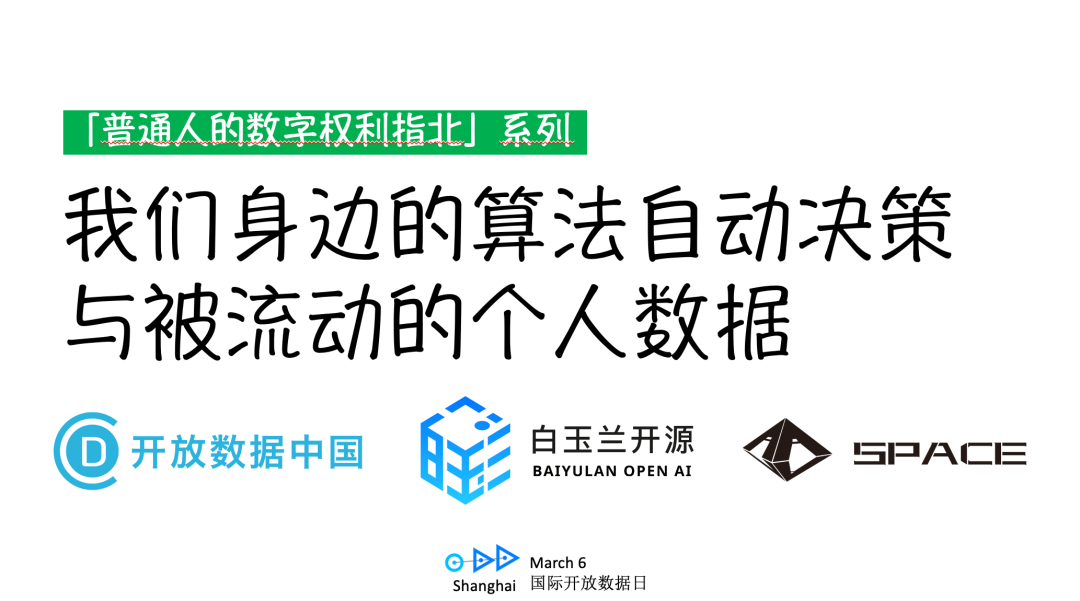 回顾 普通人的数字权利指北第1 期 我们身边的算法决策和 被流动 的个人数据 开放数据中国