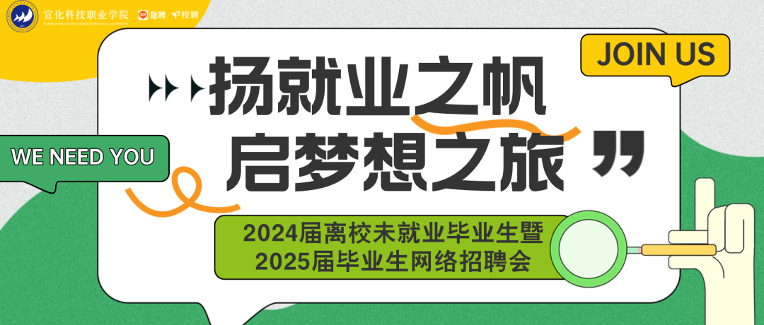 宣化科技职业学院“扬就业之帆 启梦想之旅”2025届毕业生暨2024届离校未就业毕业生网络招聘会邀请函