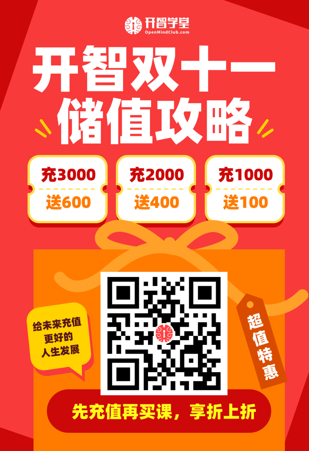 开智双十一储值攻略：充 3000 送 600，充 2000 送 400，充 1000 送 100，扫码储值，先充值再买课，享折上折