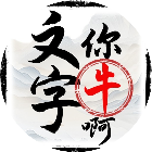 文字你牛啊