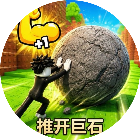 推开巨石