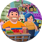超市大富翁鸿蒙版
