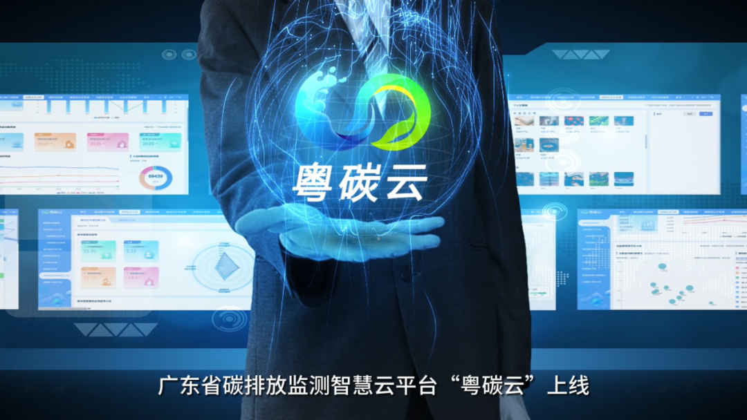 “粤碳云”平台