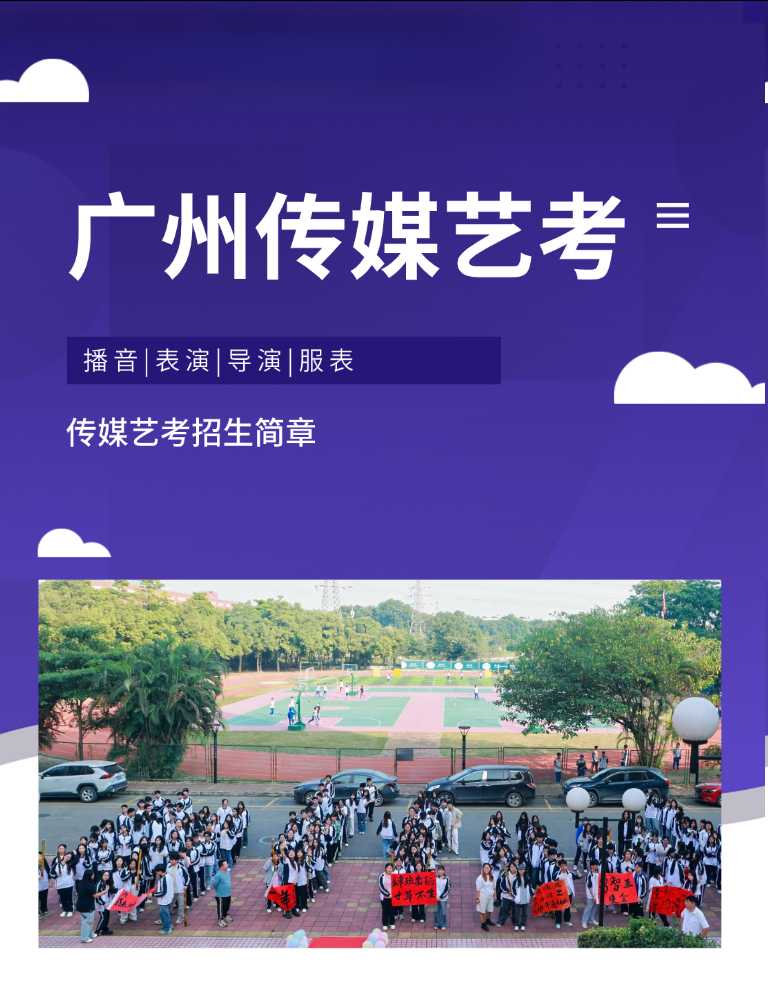 广州传媒艺考培训机构招生简章