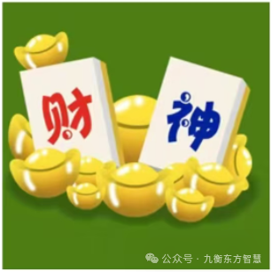 今曰麻将财神位_财神方位今天麻将_今日麻将财神方位查询