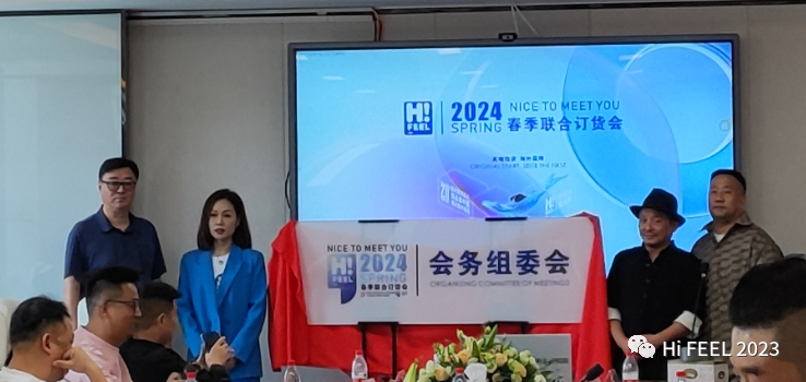 Hi.FEEL 2024春季聯(lián)合訂貨會組委會正式成立