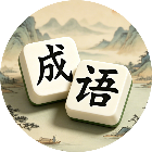 成语消除消消乐