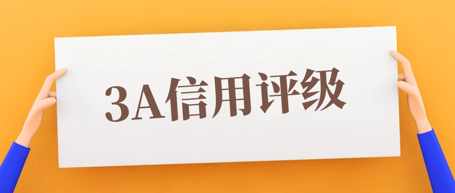 企业信用等级证书