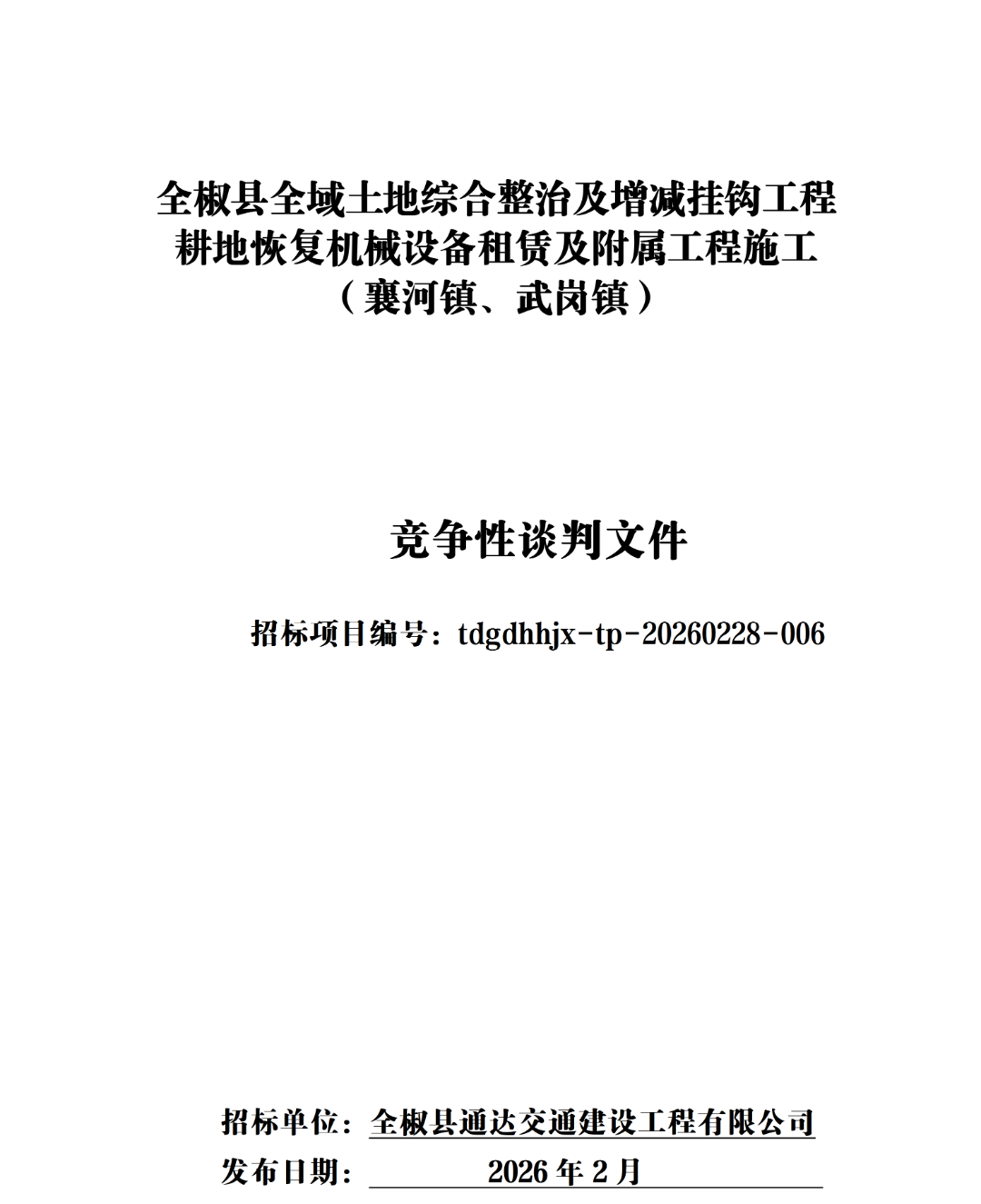 耕地恢复竞争性谈判文件-襄河、武岗_01.png