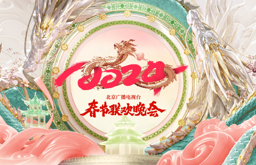 2024北京广播电视台春节联欢晚会,北京卫视2024跨年晚会,2024北京国际