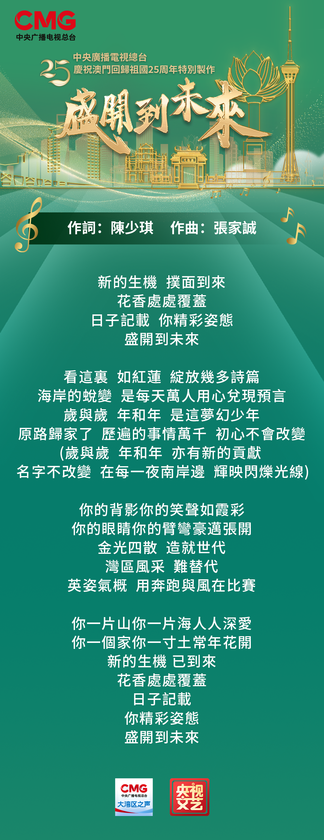 总台庆祝澳门回归祖国25周年特别制作歌曲《盛开到未来》MV上线 第2张