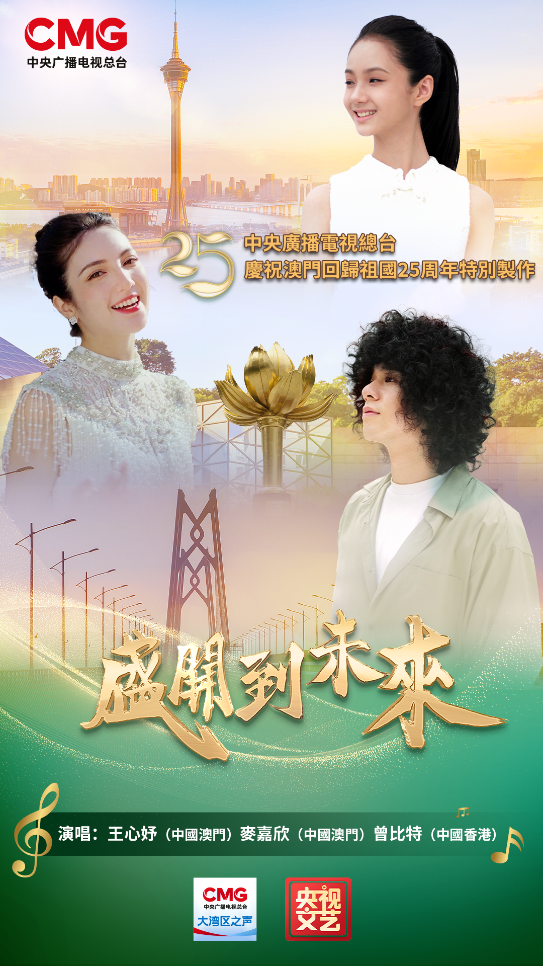 总台庆祝澳门回归祖国25周年特别制作歌曲《盛开到未来》MV上线 第1张