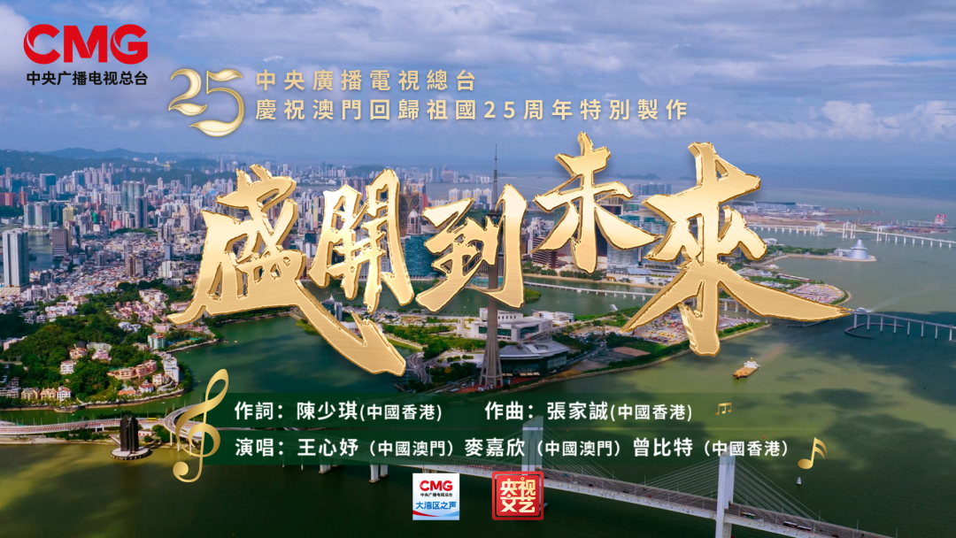 总台庆祝澳门回归祖国25周年特别制作歌曲《盛开到未来》MV上线 第3张
