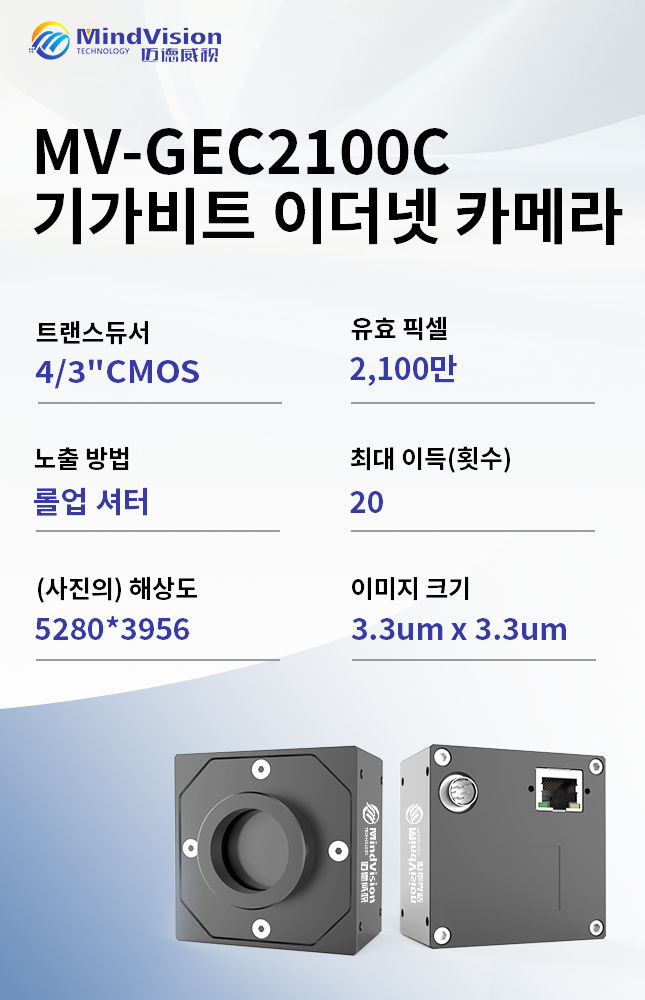 21메가픽셀 기가비트 이더넷 영역 스캔 카메라 (3.3μm 픽셀) (MV-GEC2100C)