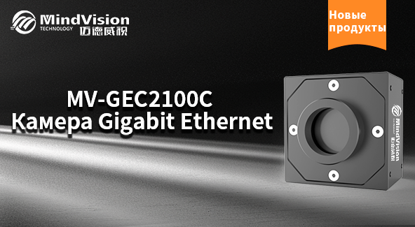 Камера MV-GEC2100C