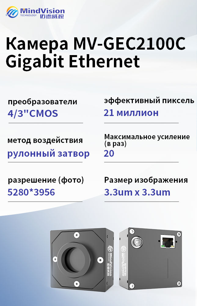 21-мегапиксельная камера GigE с матрицей для сканирования площади с пикселями 3,3 мкм (MV-GEC2100C)