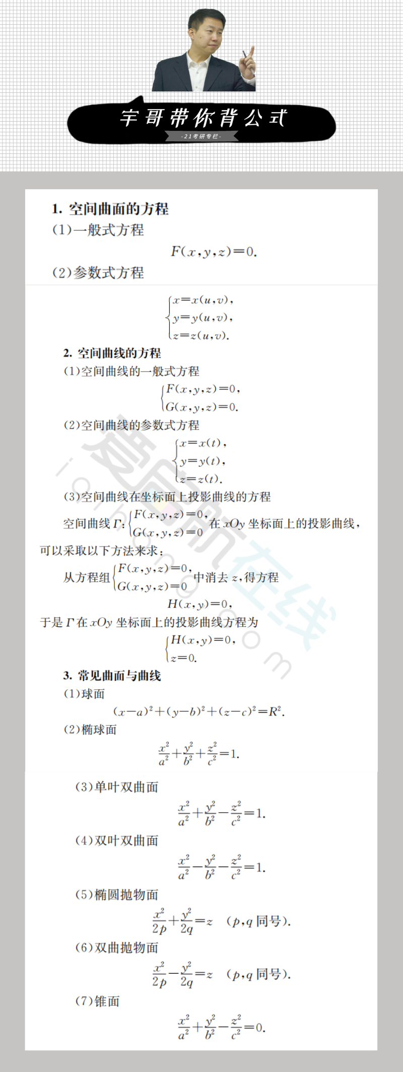 21专栏 宇哥带你背公式 高数16 空间曲面与曲线 张宇考研数学 微信公众号文章阅读 Wemp