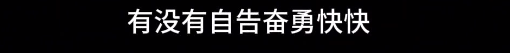 尬尬的唱《常回家看看》,大家都不记得歌词,自个儿唱自个儿的.