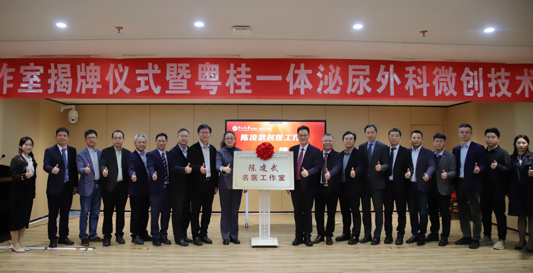 中山一院广西医院举办“陈凌武名医工作室”揭牌仪式暨粤桂一体泌尿外科微创技术学习班