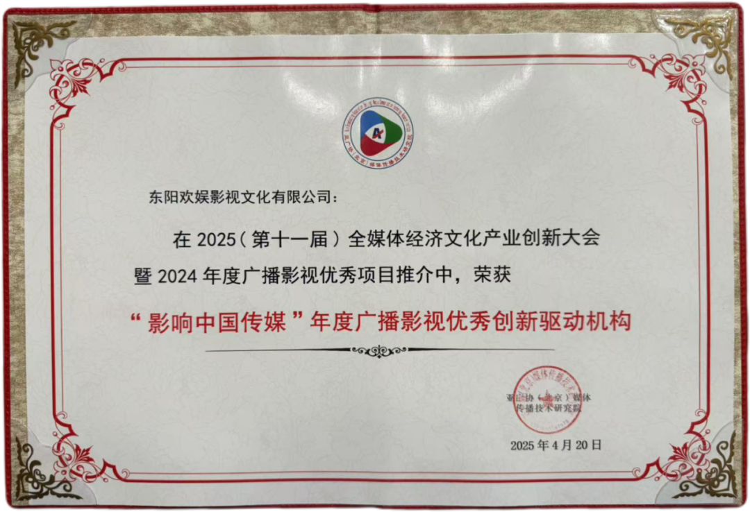 欢娱影视荣获2025全媒体经济文化产业创新大会“影响中国传媒”多项荣誉 以创新助力文化传承与产业升级