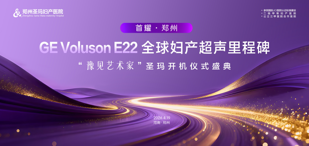 VOlusonE什么彩超机顶级AI智能超声！GE-E22四维彩超开启产检“头等舱”新体验_https://www.jmylbn.com_新闻资讯_第23张