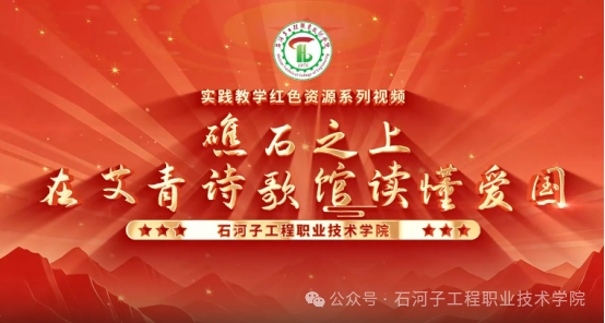 石河子工程职业技术学院建数字思政平台，以军垦红途厚植红色根基