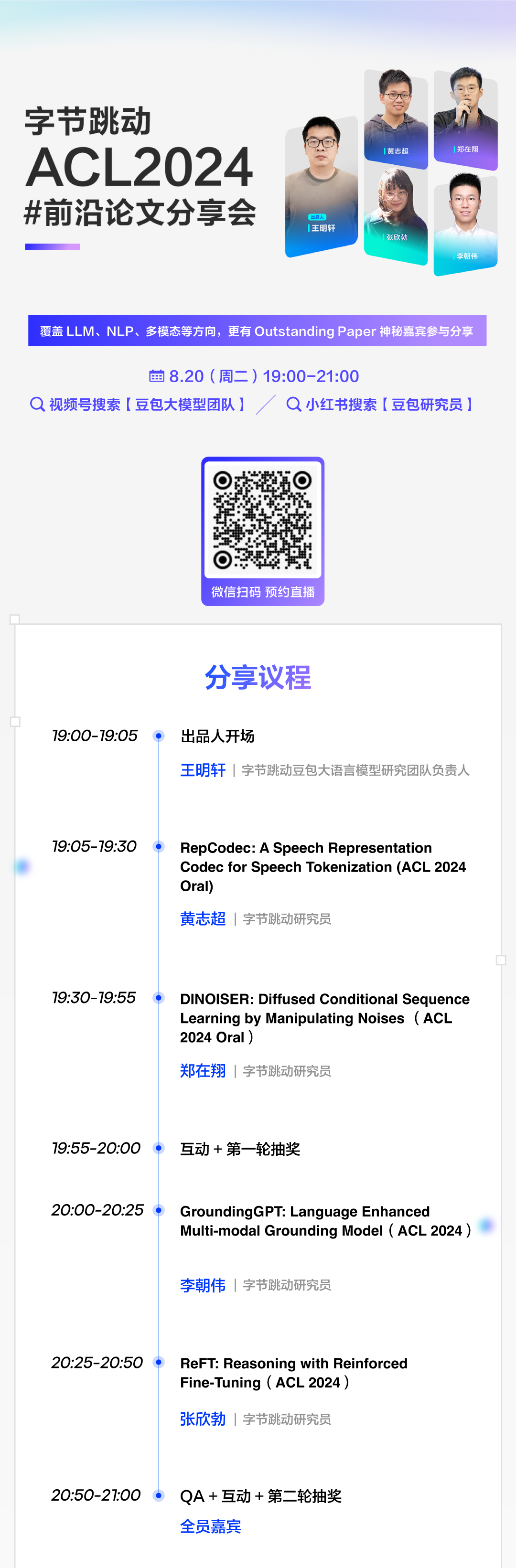 ACL 2024 活动议程