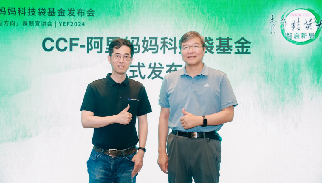 CCF - 阿里妈妈科技袋基金 发布会现场图