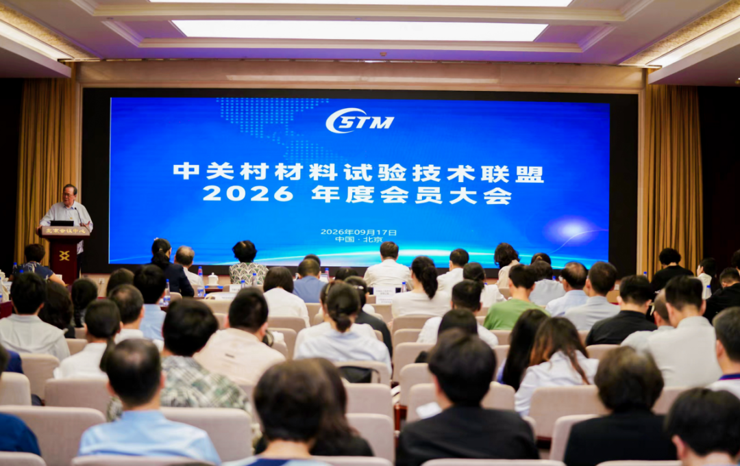 再獲實力認可！螞蟻科儀正式成為中關村材料試驗技術聯盟（CSTM）會員