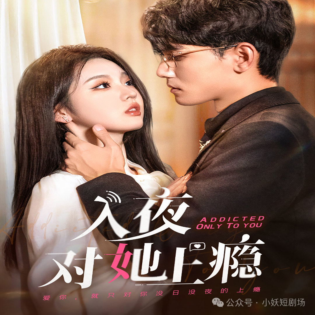 《入夜对你上瘾》电视剧免费播放18集,精彩大结局《入夜，对她上瘾》&《暮色沉溺》全剧..