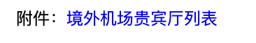 农行Visa全球支付尊享白金卡 有效期内免年费享境外无限次贵宾厅