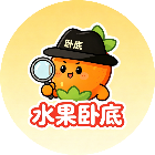 水果卧底
