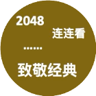致敬经典游戏