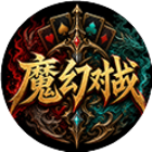 魔幻对战