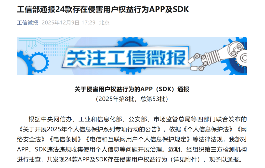 工信部通报24款存在侵害用户权益行为APP及SDK - 信息安全知识库