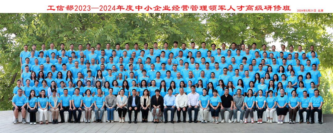 2023-2024年度工信部中小企业经营管理领军人才高级研修班