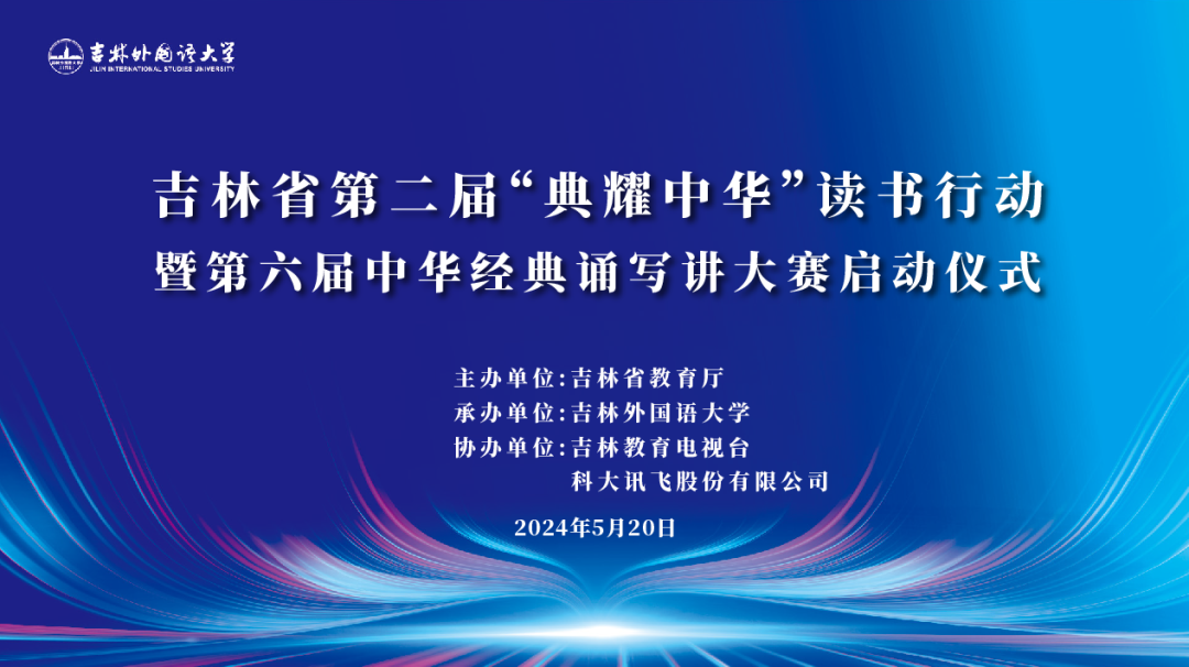 直播预告 | 吉林省第二届“典耀中华”读书行动暨第六届中华经典诵写讲大赛启动仪式在吉林外国语大学举行