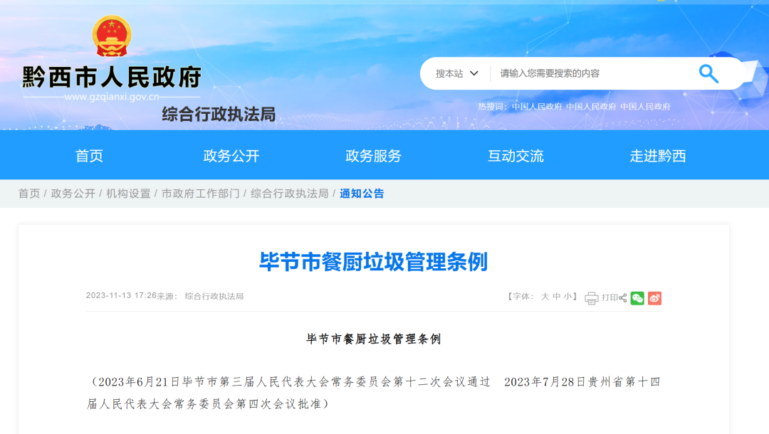 毕节市餐厨垃圾管理条例发布 10月1日起施行！
