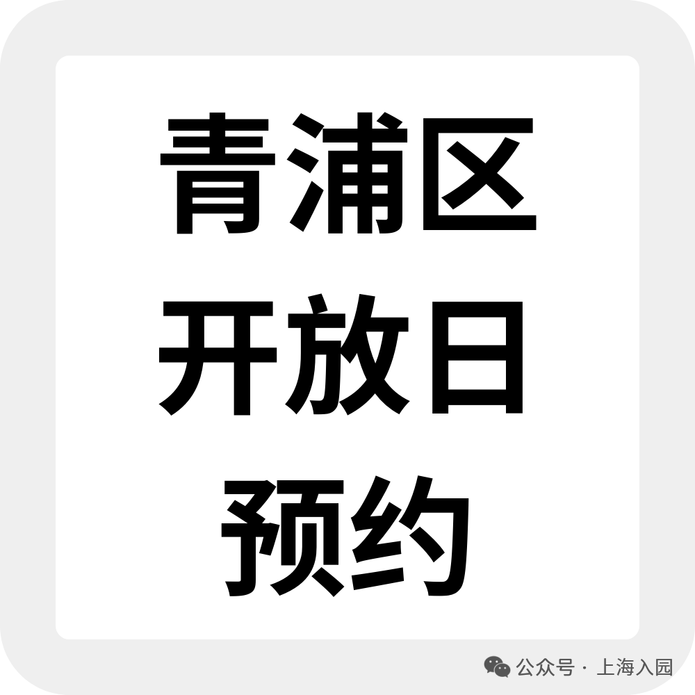 上海入园家长省心帖：整理了40+民办幼儿园开放日，深度游园、课程体验…27年春季择园提前确认学位相关资料 27