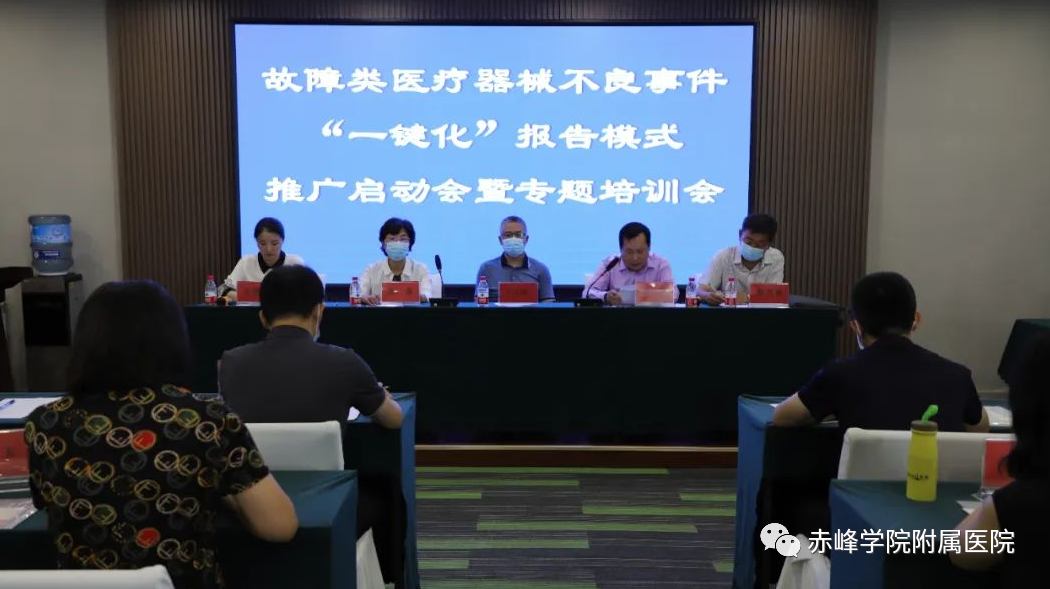 器械故障怎么填全区故障类医疗器械不良事件“一键化”报告模式推广启动会暨专题培训会在赤峰市召开_https://www.jmylbn.com_新闻资讯_第2张